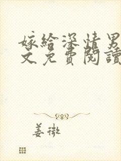 嫁给深情男配全文免费阅读