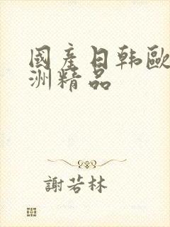 国产日韩欧美亚洲精品