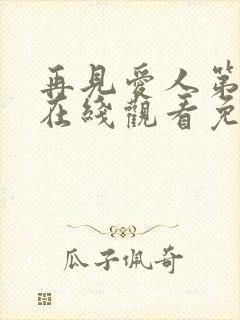 再见爱人第五季在线观看免费高清全集最新