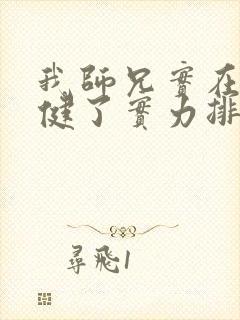 我师兄实在太稳健了实力排行