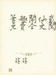 笔趣阁仙武帝尊免费全文阅读封面