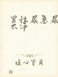 男性尿急尿频尿不净