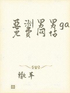 亚洲男男gay免费网站