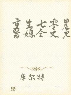 重生七零农家俏医媳全文免费阅读封面