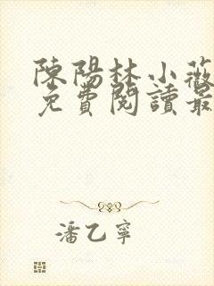 陈阳林小薇全文免费阅读最新章节更