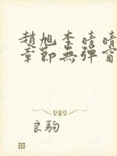 赵旭李晴晴最新章节无弹窗笔趣阁