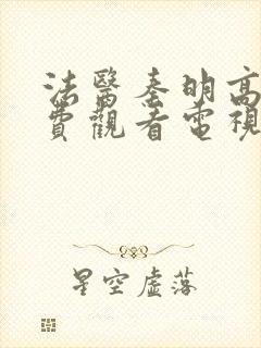 法医秦明高清免费观看电视剧全集