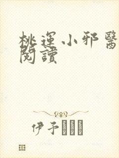 桃运小邪医免费阅读