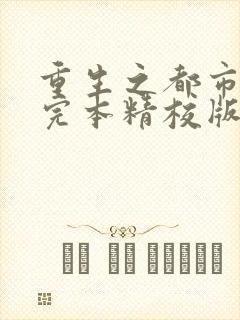 重生之都市修仙完本精校版txt下载封面