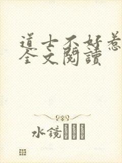 道士不好惹免费全文阅读