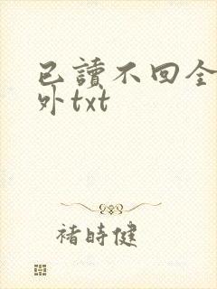 已读不回全文番外txt封面