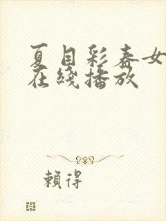 夏目彩春女教师在线播放