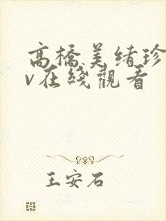 高桥美绪珍藏av在线观看