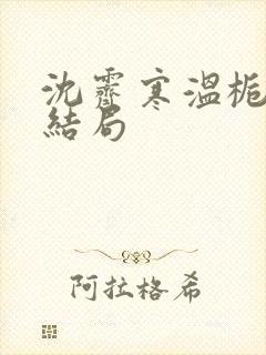 沈霁寒温栀妍大结局封面