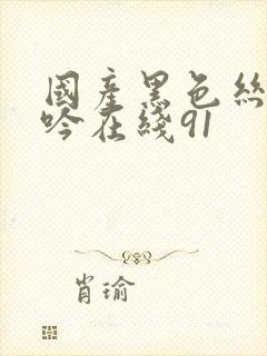 国产黑色丝袜呻吟在线91