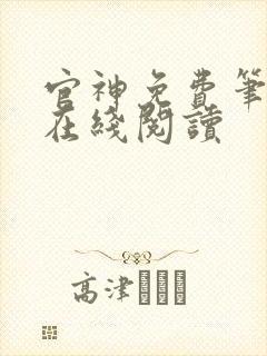 官神免费笔趣阁在线阅读