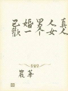 已婚男人真心喜欢一个女人的表现