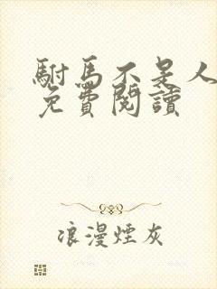 驸马不是人小说免费阅读封面