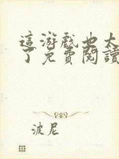 这游戏也太真实了免费阅读小说封面