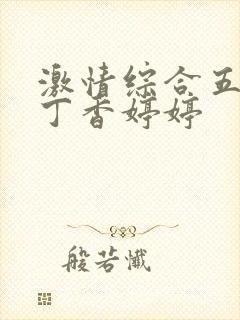 激情综合五月天丁香婷婷