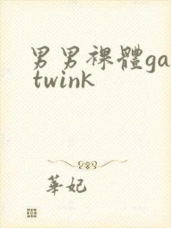 男男裸体gay twink