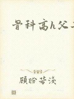 骨科高h父子