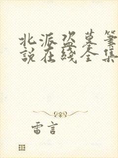 北派盗墓笔记小说在线全集