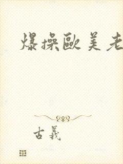 爆操欧美老熟女封面