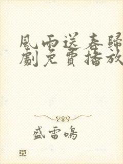 风雨送春归电视剧免费播放封面