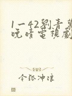 1一42刘青慕晚晴电视剧剧情