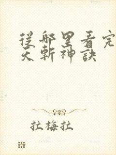 从哪里看完结九天斩神诀