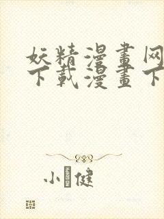 妖精漫画网在线下载漫画下拉式