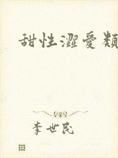 甜性涩爱类的片
