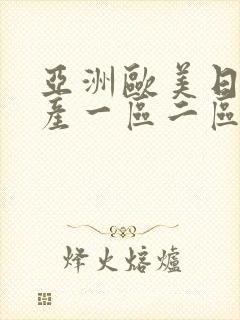 亚洲欧美日韩国产一区二区三区在线