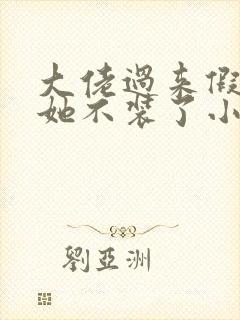 大佬过来假千金她不装了小说