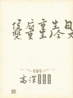 侯府重生日常(双重生)全文阅读