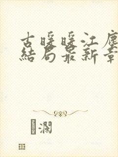 古暖暖江尘御大结局最新章节