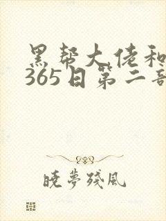 黑帮大佬和我的365日第二部免费观看