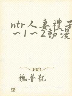 ntr人妻礼子～1～2动漫