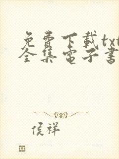 免费下载txt全集电子书封面