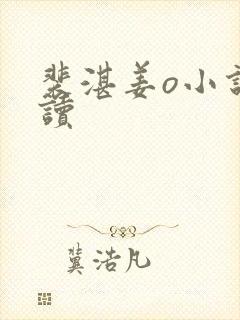 裴湛姜o小说阅读