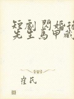 短剧 闪婚后傅先生马甲藏不住了封面