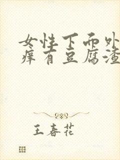 女性下面外面瘙痒有豆腐渣分泌物怎么办封面