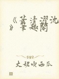 《萧清濯沈令柔》笔趣阁封面