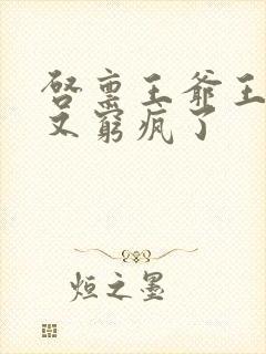 启禀王爷王妃她又穷疯了