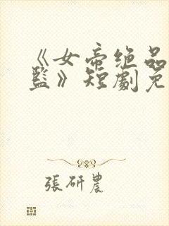 《女帝绝品假太监》短剧免费观看全