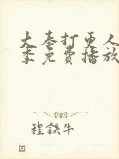 大奉打更人第2季免费播放