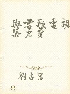 与君歌电视剧全集免费