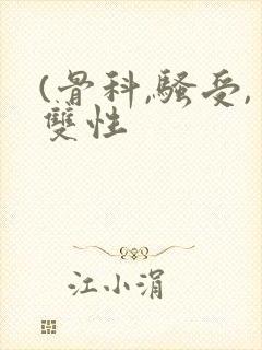 (骨科,骚受,双性