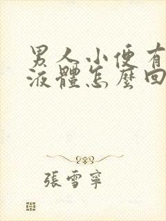 男人小便有粘稠液体怎么回事